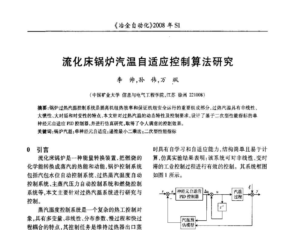 流化床锅炉汽温自适应控制算法研究 - 全国冶金自动化信息网2008年年会