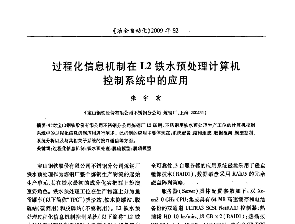 过程化信息机制在L2铁水预处理计算机控制系统中的应用 - 2009年全国第十四届自动化应用学术交流会暨中国计量学会冶金分会2009年会