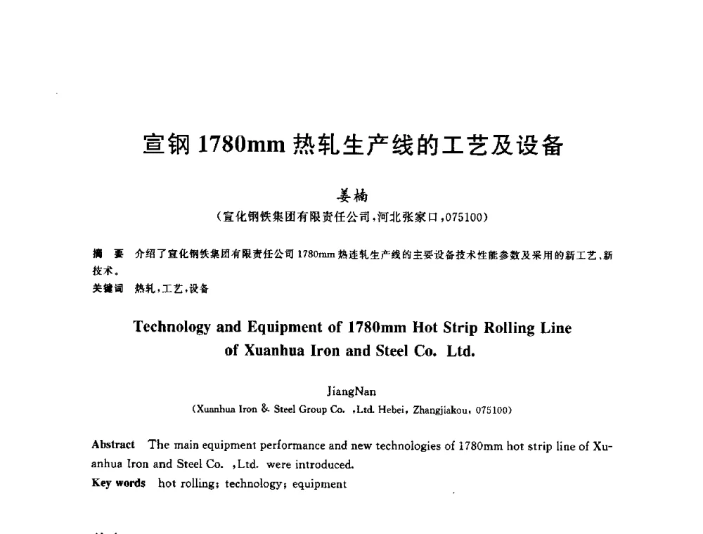宣钢1780mm热轧生产线的工艺及设备 - 2009年全国高品质热轧板带材控轧控冷与在线、离线热处理生产技术交流研讨会