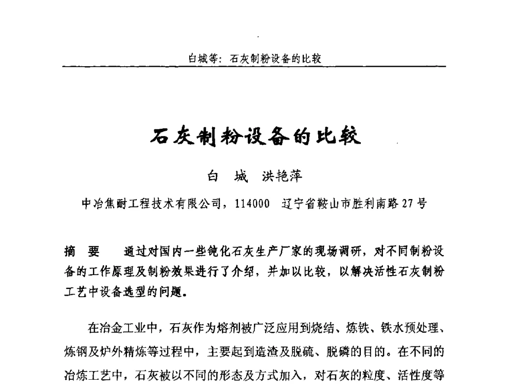 石灰制粉设备的比较 - 2010年中国石灰工业技术交流与合作大会