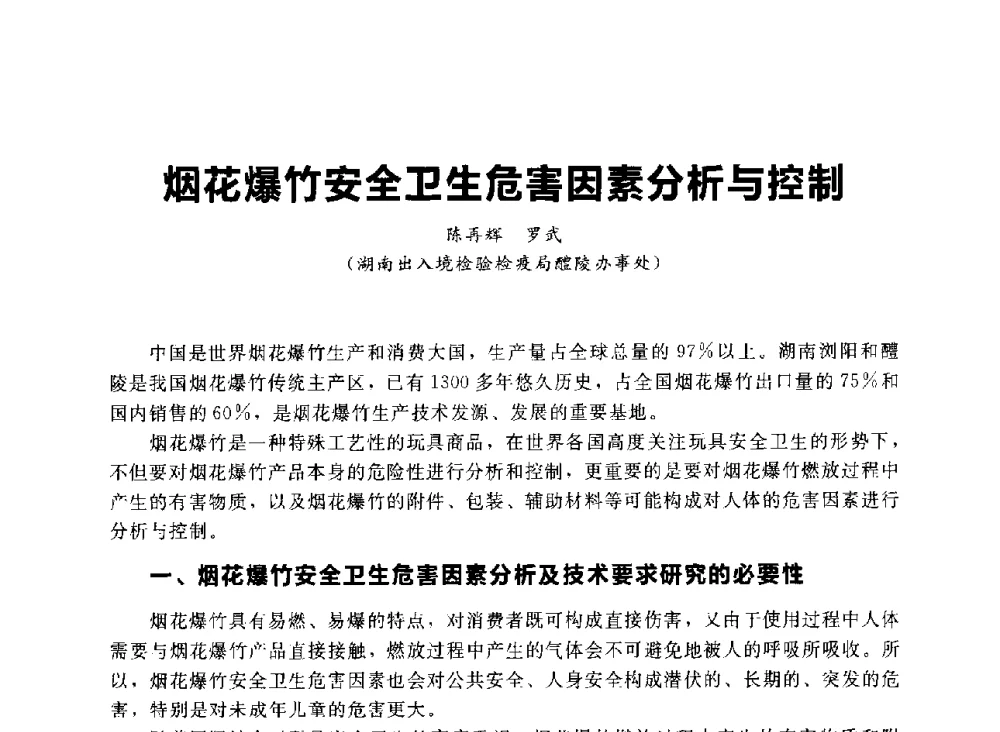 烟花爆竹安全卫生危害因素分析与控制 - 首届中国(湖南)国际烟花质量安全论坛