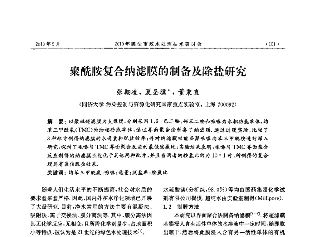 聚酰胺复合纳滤膜的制备及除盐研究 - 2010年膜法市政水处理技术研讨会