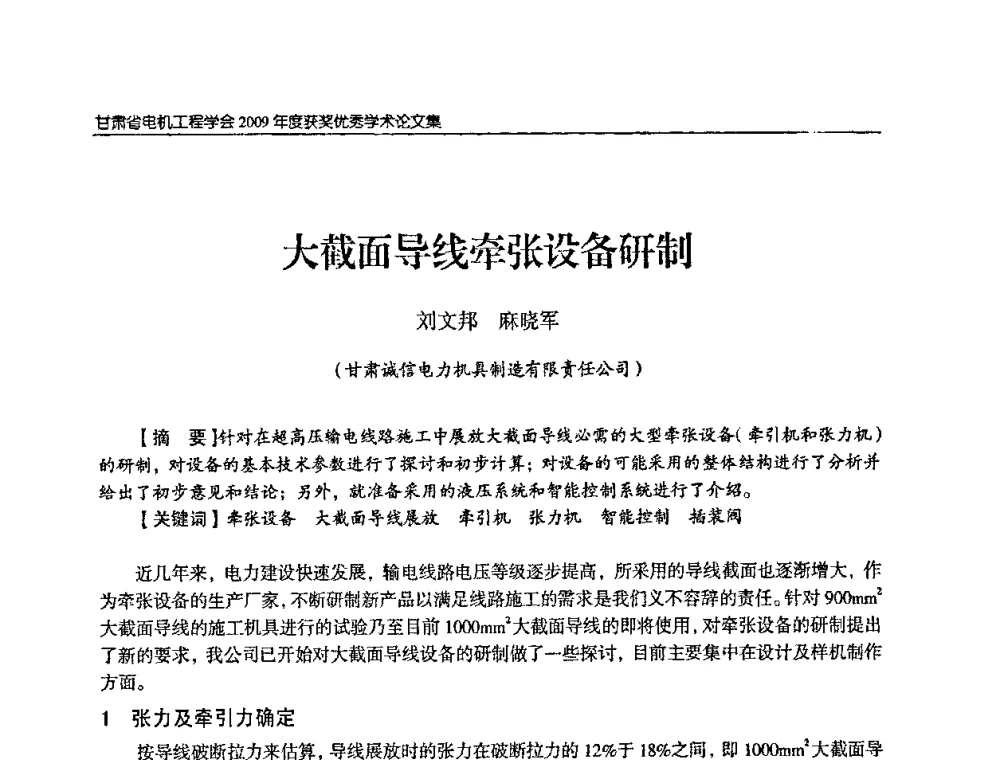 大截面导线牵张设备研制 - 2009年甘肃省电机工程学会学术年会