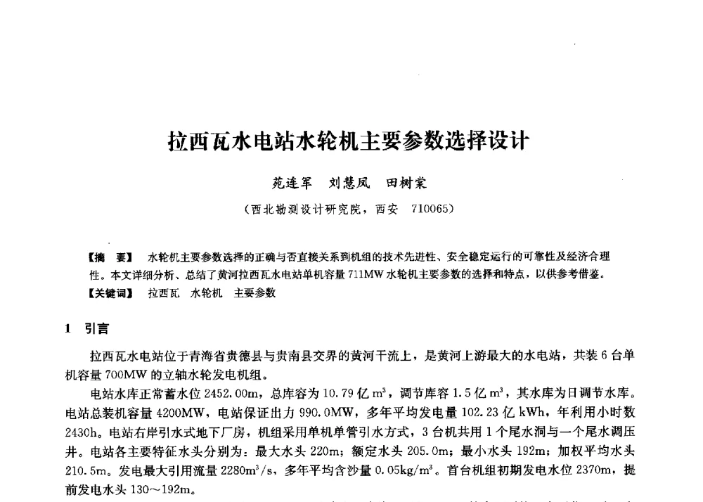 拉西瓦水电站水轮机主要参数选择设计 - 第二届水力发电技术国际会议