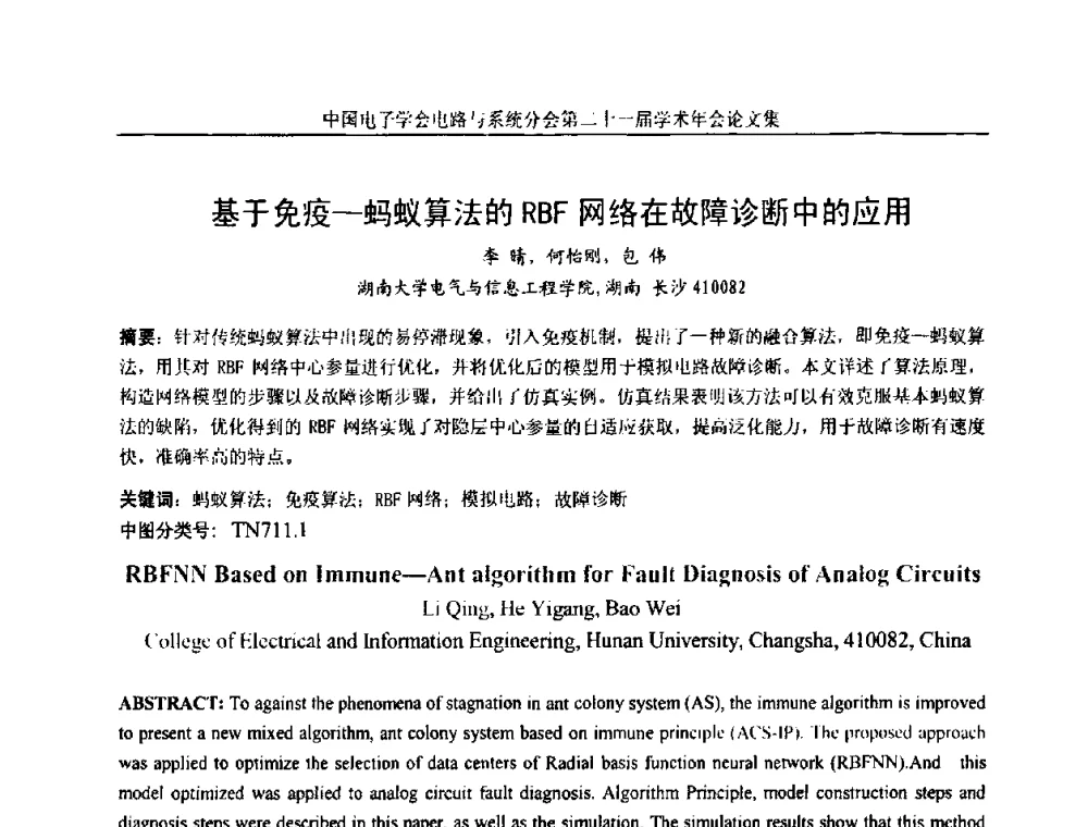 基于免疫—蚂蚁算法的RBF网络在故障诊断中的应用 - 第21届电路与系统学术年会