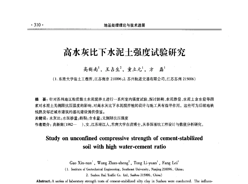 高水灰比下水泥土强度试验研究 - 第十一届全国地基处理学术讨论会