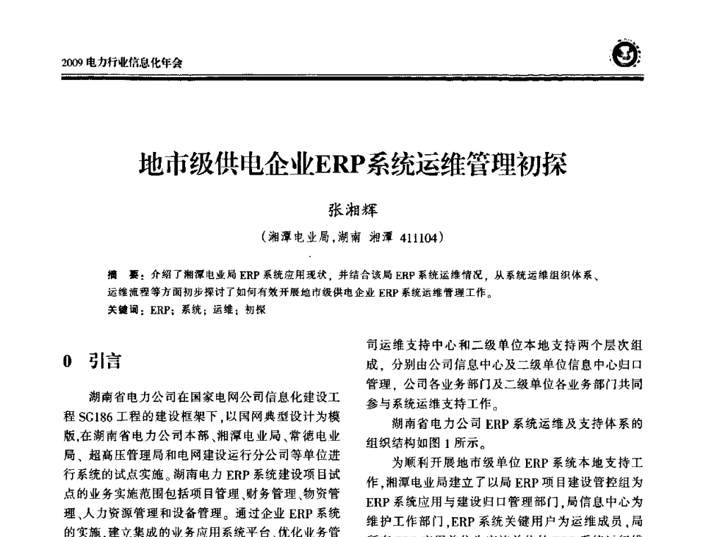 地市级供电企业ERP系统运维管理初探 - 2009电力行业信息化年会
