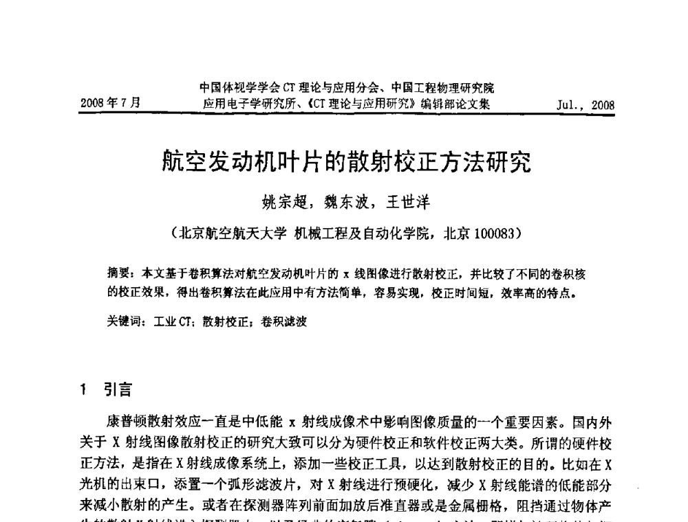 航空发动机叶片的散射校正方法研究 - 2008年全国射线数字成像与CT新技术研讨会