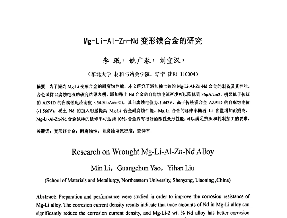 Mg-Li-Al-Zn-Nd变形镁合金的研究 - 2009中国材料研讨会