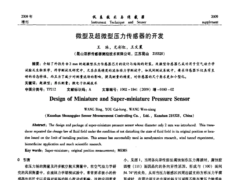 微型及超微型压力传感器的开发 - 第11届全国敏感元件与传感器学术会议