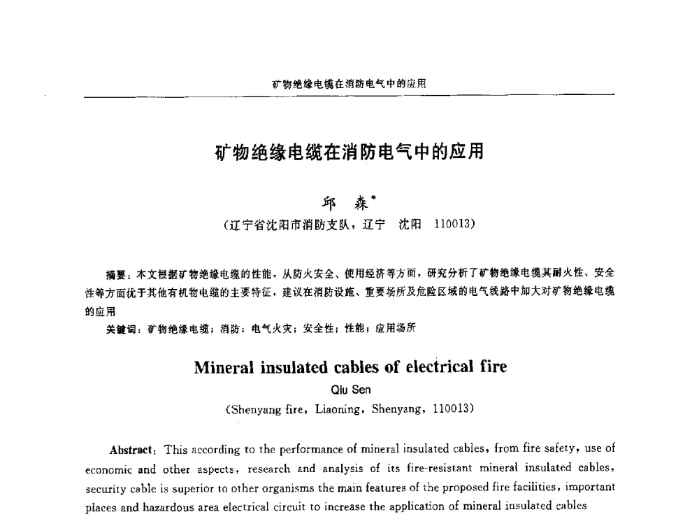 矿物绝缘电缆在消防电气中的应用 - 中国消防协会电气防火专业委员会第十六次电气防火学术研讨会