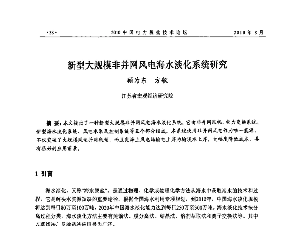 新型大规模非并网风电海水淡化系统研究 - 2010中国电力脱盐技术论坛