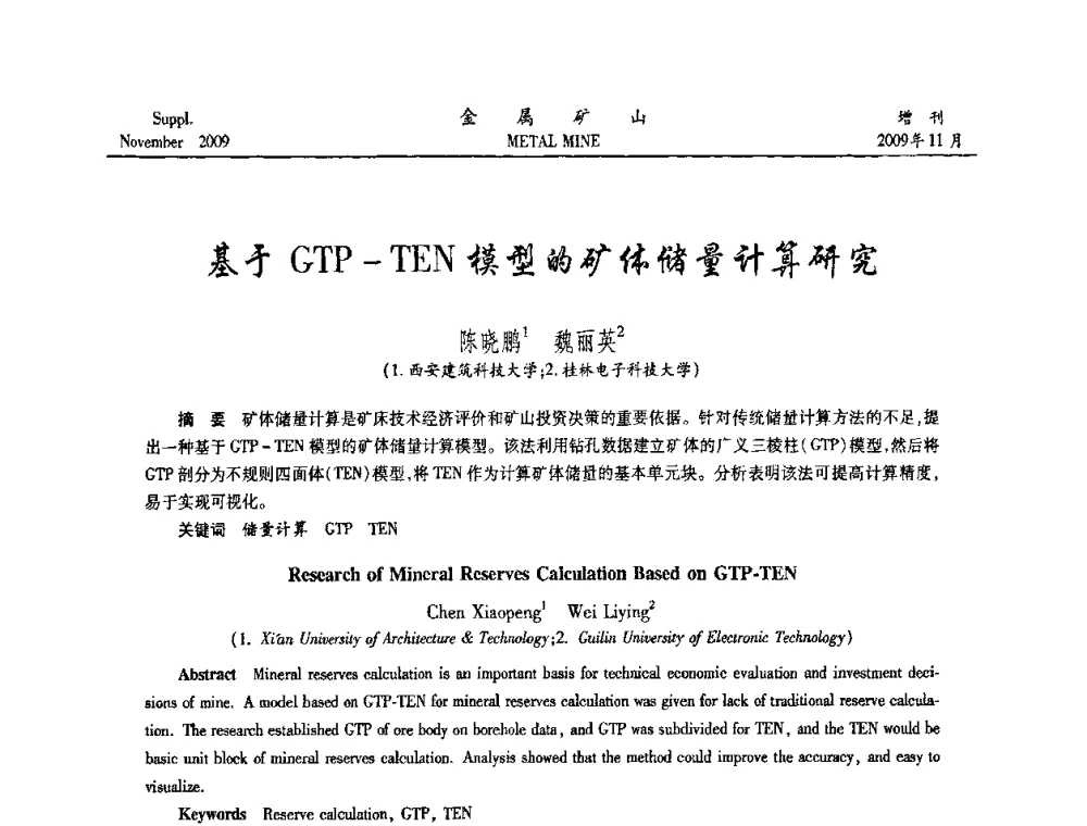 基于GTP-TEN模型的矿体储量计算研究 - 2009年金属矿产资源高效选冶加工利用和节能减排技术及设备学术研讨会