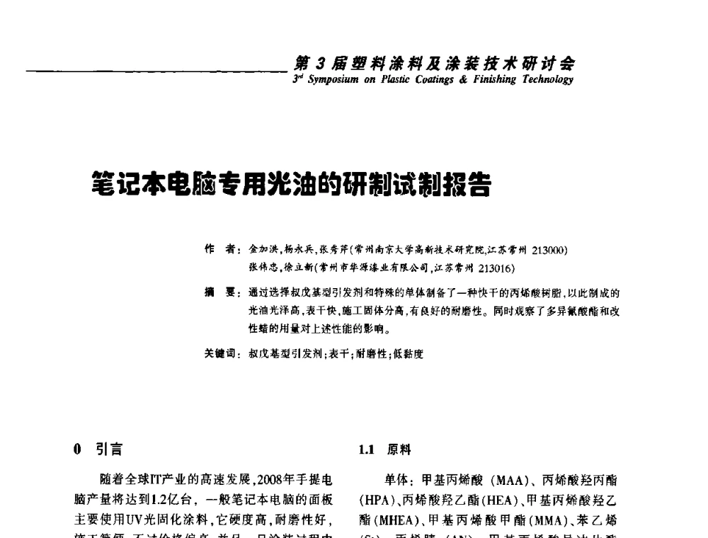 笔记本电脑专用光油的研制试制报告 - 第3届塑料涂料及涂装技术研讨会