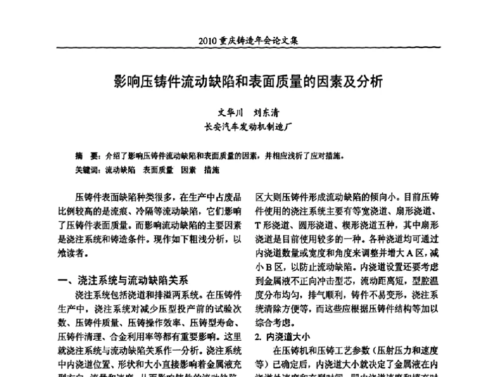 影响压铸件流动缺陷和表面质量的因素及分析 - 2010重庆市铸造年会