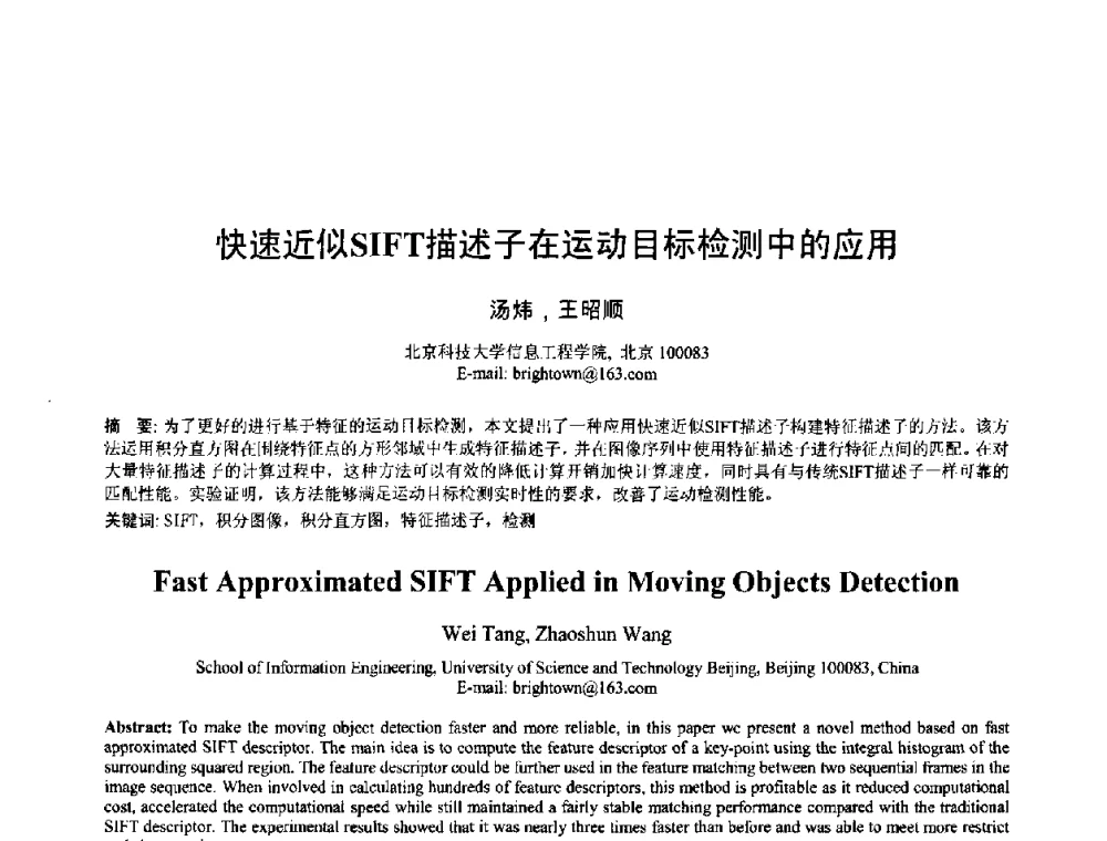 快速近似SIFT描述子在运动目标检测中的应用 - 2008年全国模式识别学术会议
