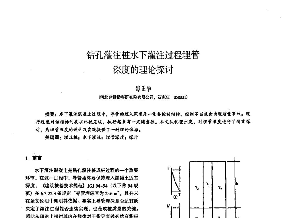 钻孔灌注桩水下灌注过程埋管深度的理论探讨 - 全国建筑工程勘察科技情报网华北站2008年年会