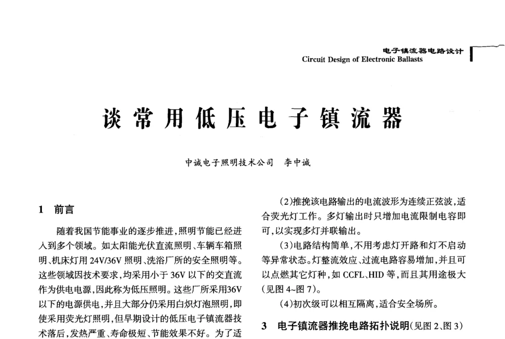 谈常用低压电子镇流器 - 2008全国电子镇流器技术及应用研讨会