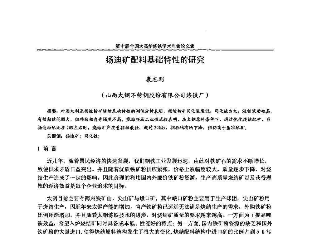 扬迪矿配料基础特性的研究 - 第10届全国大高炉炼铁学术年会