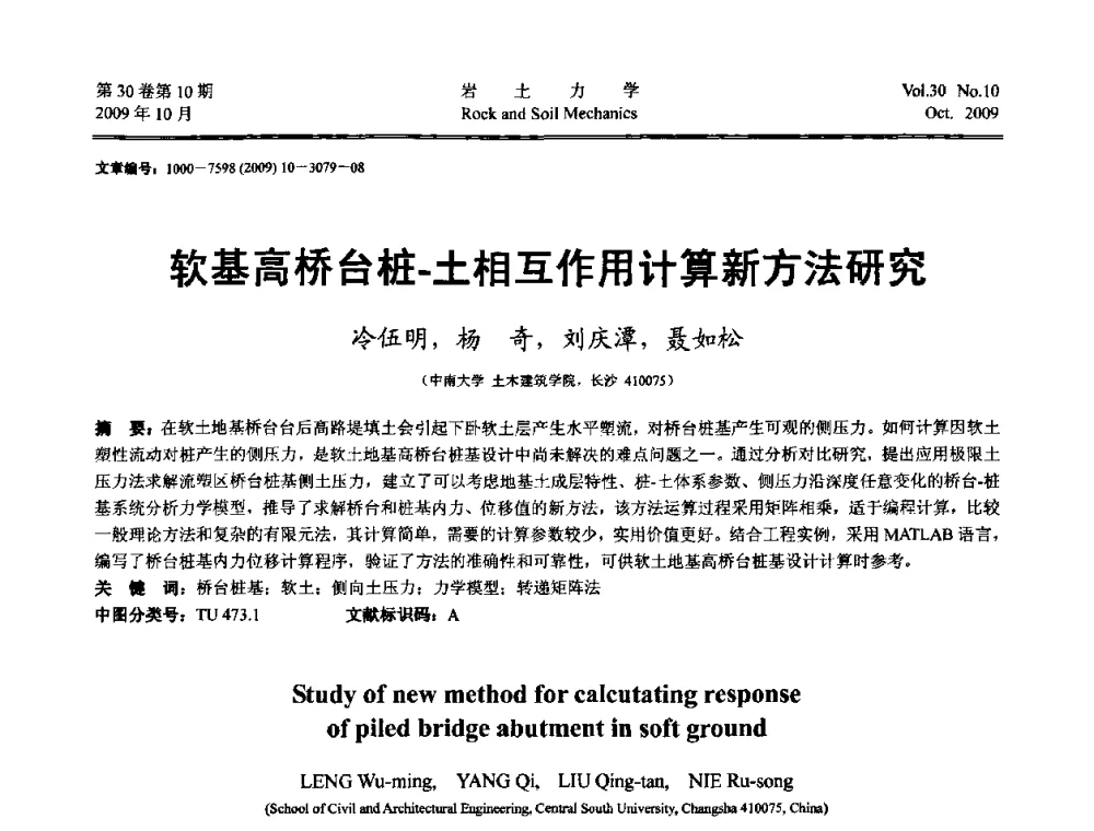 软基高桥台桩-土相互作用计算新方法研究 - 第6届全国水利工程渗流学术研讨会