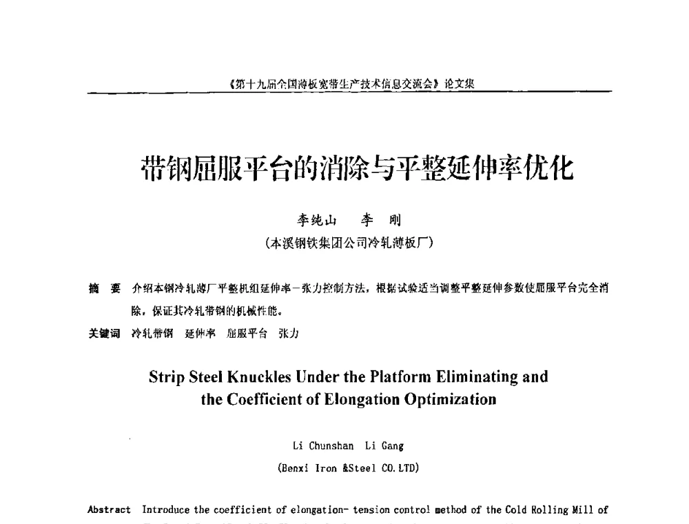 带钢屈服平台的消除与平整延伸率优化 - 第十九届全国薄板宽带生产技术信息交流会