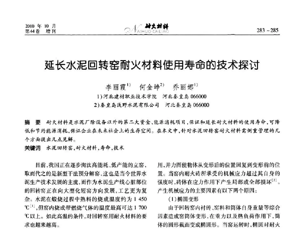 延长水泥回转窑耐火材料使用寿命的技术探讨 - 第十二届全国耐火材料青年学术报告会