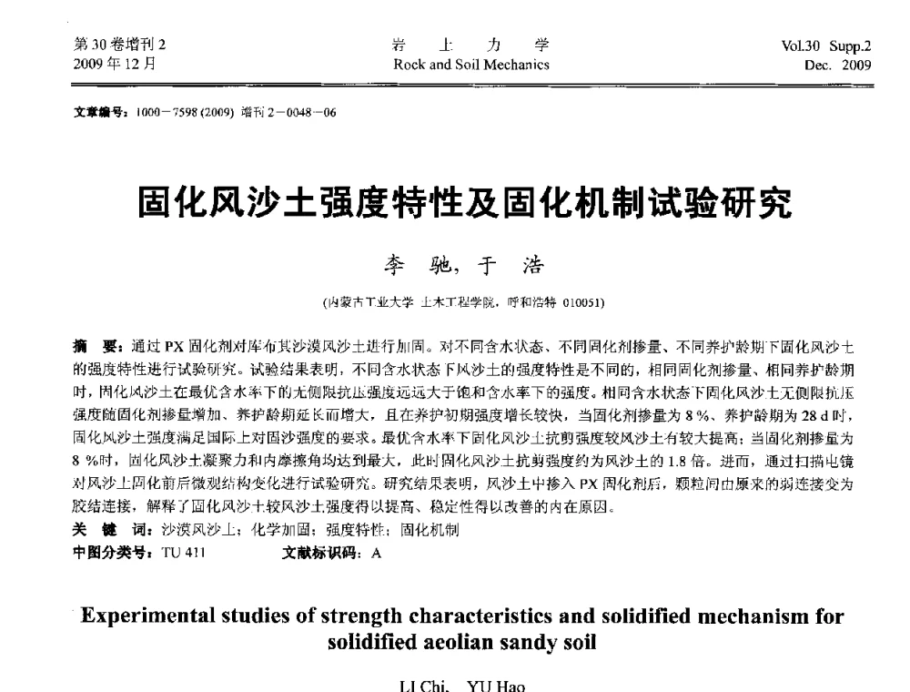固化风沙土强度特性及固化机制试验研究 - 第一届全国“西部特殊土与工程”学术研讨会