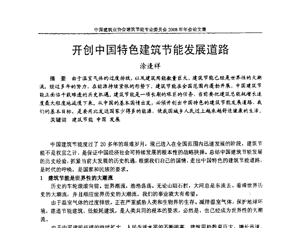 开创中国特色建筑节能发展道路 - 中国建筑业协会建筑节能专业委员会2008年年会