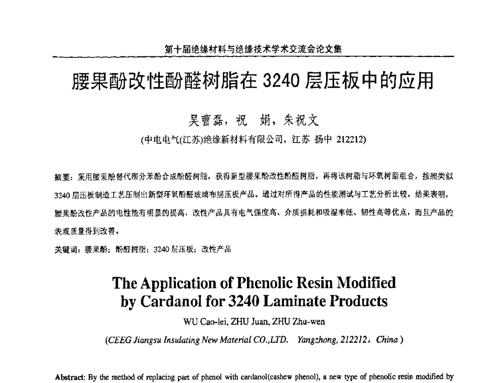 腰果酚改性酚醛树脂在3240层压板中的应用 - 第十届绝缘材料与绝缘技术学术会议