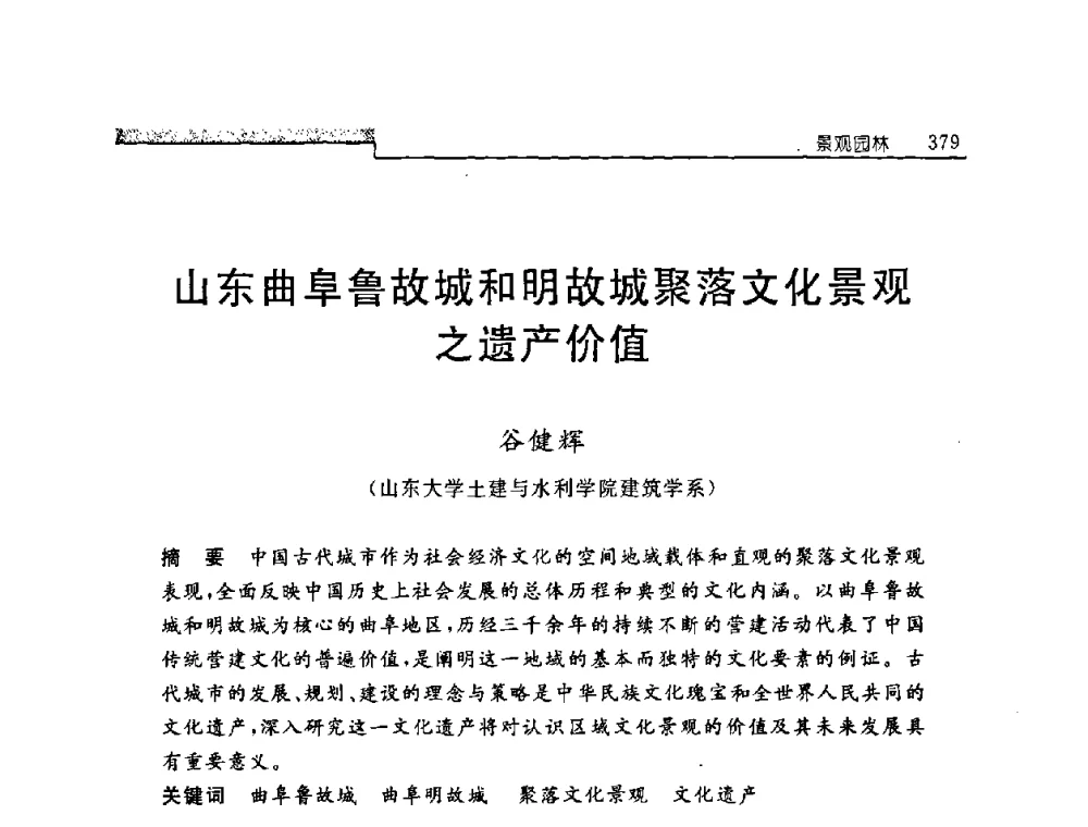 山东曲阜鲁故城和明故城聚落文化景观之遗产价值 - 中国建筑学会建筑史学分会2008年学术研讨会