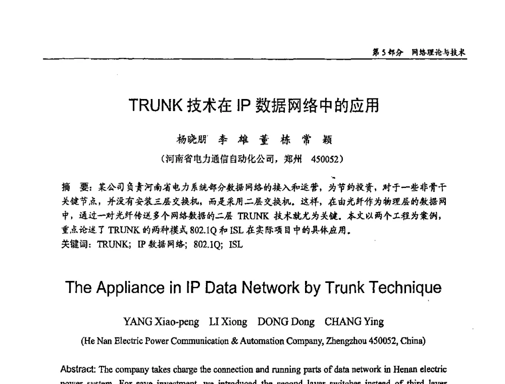 TRUNK技术在IP数据网络中的应用 - 第十四届全国青年通信学术会议