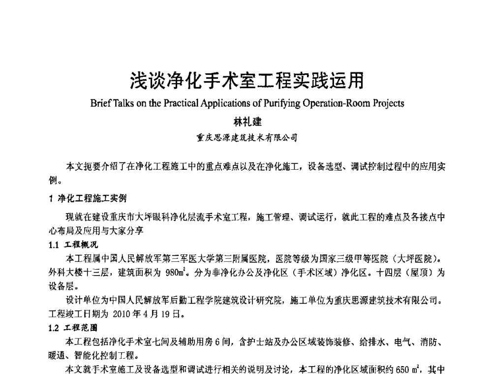 浅谈净化手术室工程实践运用 - 首届海峡两岸四地制冷空调工程节能减排新技术研讨会
