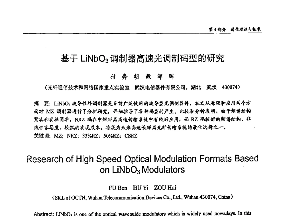 基于LiNbO3调制器高速光调制码型的研究 - 第十四届全国青年通信学术会议