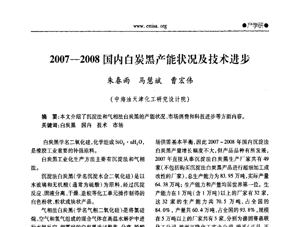 2007-2008国内白炭黑产能状况及技术进步 - 中国无机盐工业协会无机硅化物分会第二次会员代表大会暨行业发展研讨会
