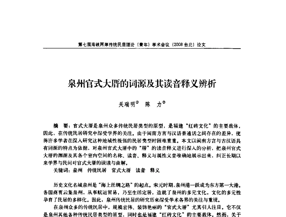 泉州官式大厝的词源及其读音释义辨析 - 第七届海峡两岸传统民居理论(青年)学术会议