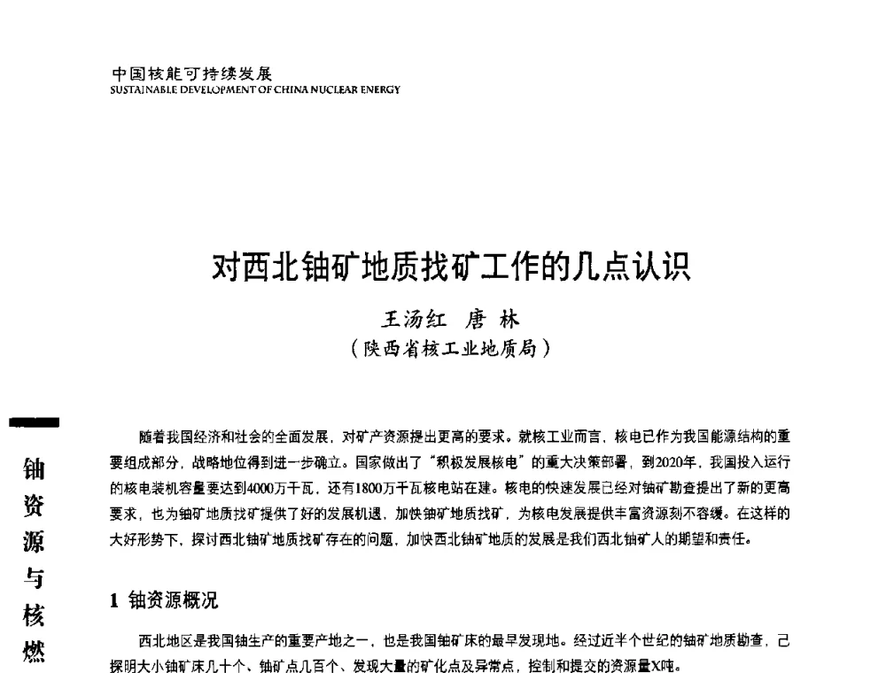 对西北铀矿地质找矿工作的几点认识 - 中国核能行业协会2008年中国核能可持续发展论坛