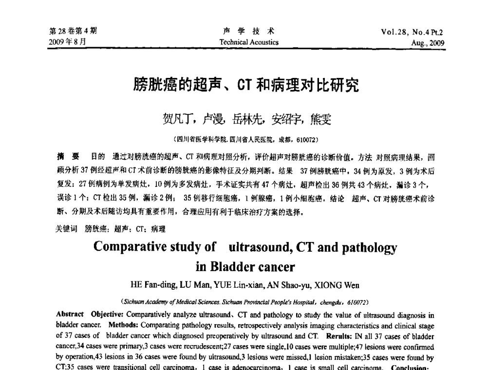 膀胱癌的超声、CT和病理对比研究 - 2009年中国西部地区声学学术交流会