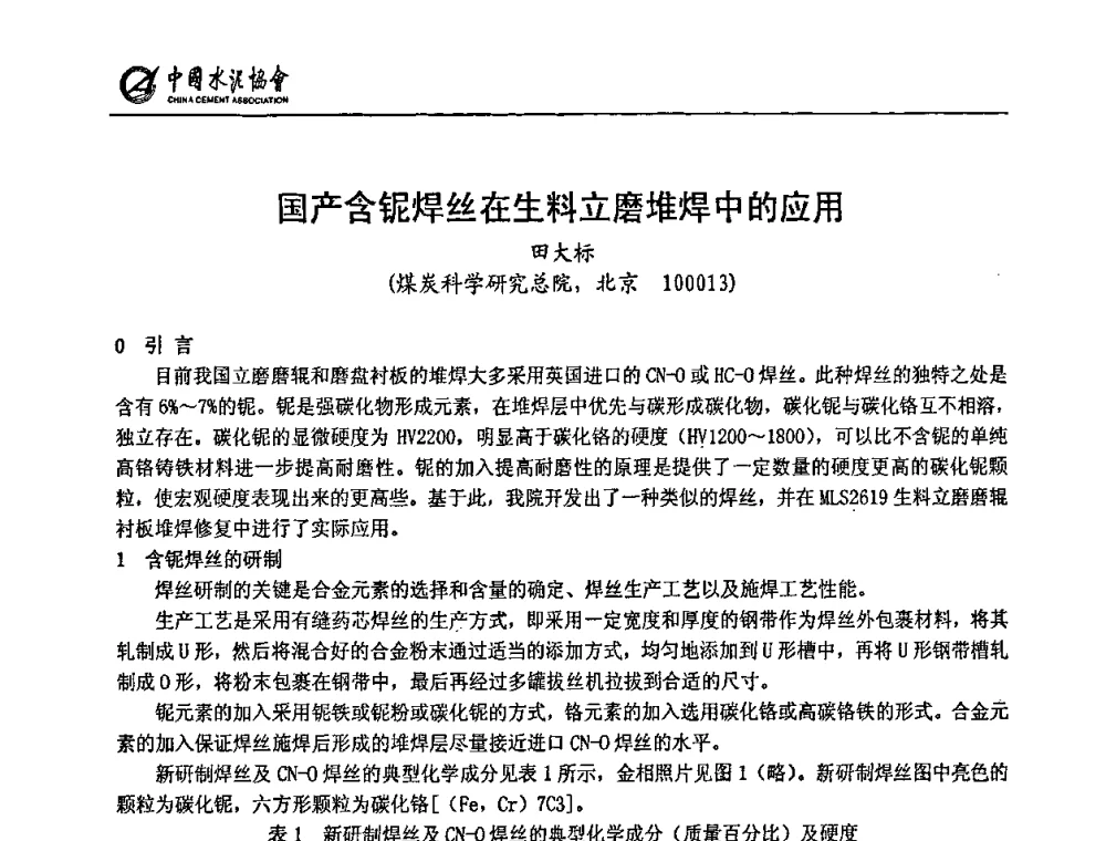 国产含铌焊丝在生料立磨堆焊中的应用 - 2009全国水泥立磨技术和装备研讨会