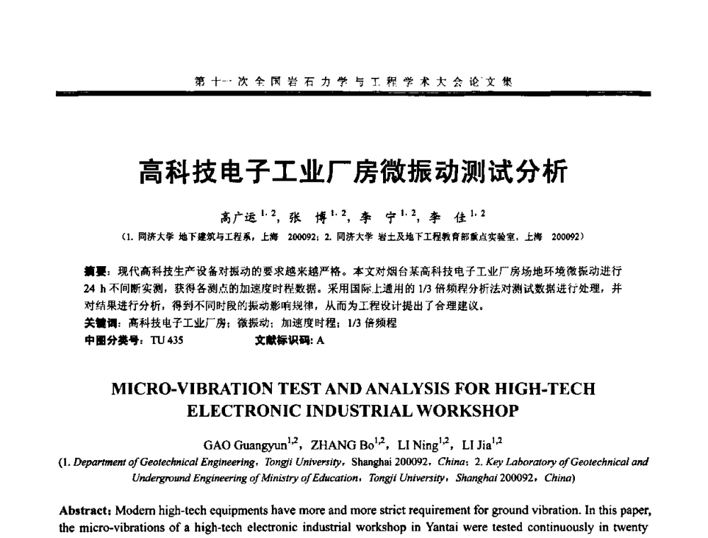 高科技电子工业厂房微振动测试分析 - 第十一次全国岩石力学与工程学术大会