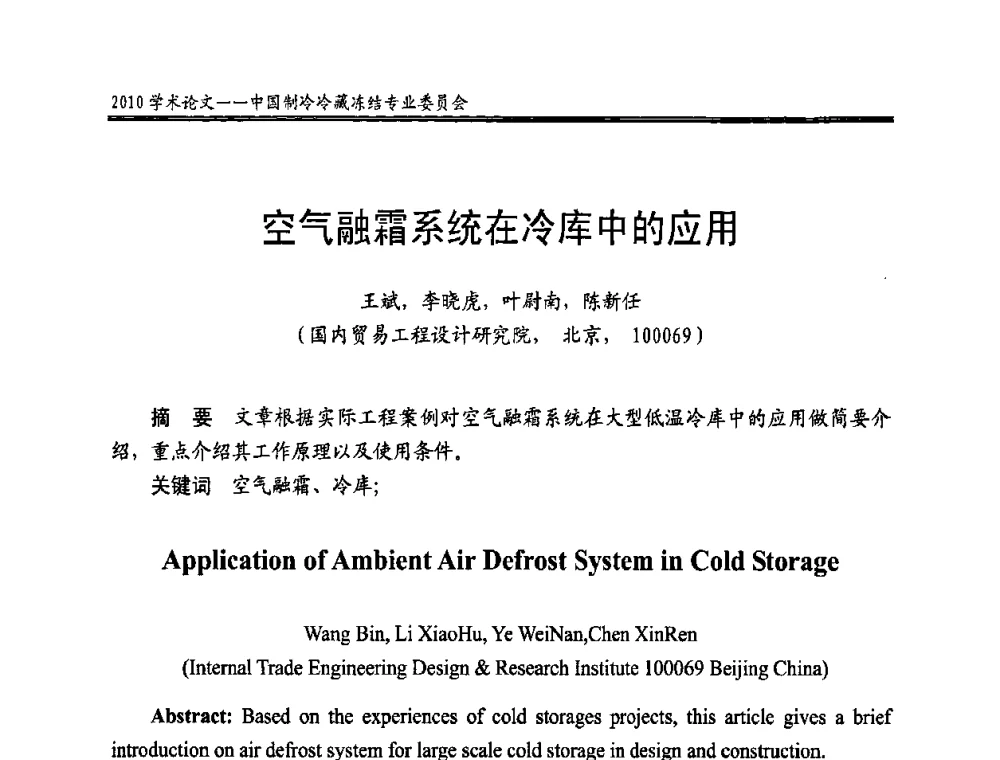 空气融霜系统在冷库中的应用 - 全国冷冻、冷藏企业管理及节能、减排新技术研讨会