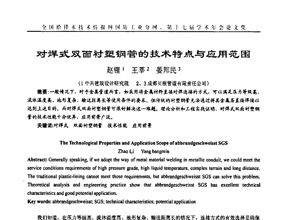 对焊式双面衬塑钢管的技术特点与应用范围 - 全国给排水技术情报网国防工业分网第十七届学术年会