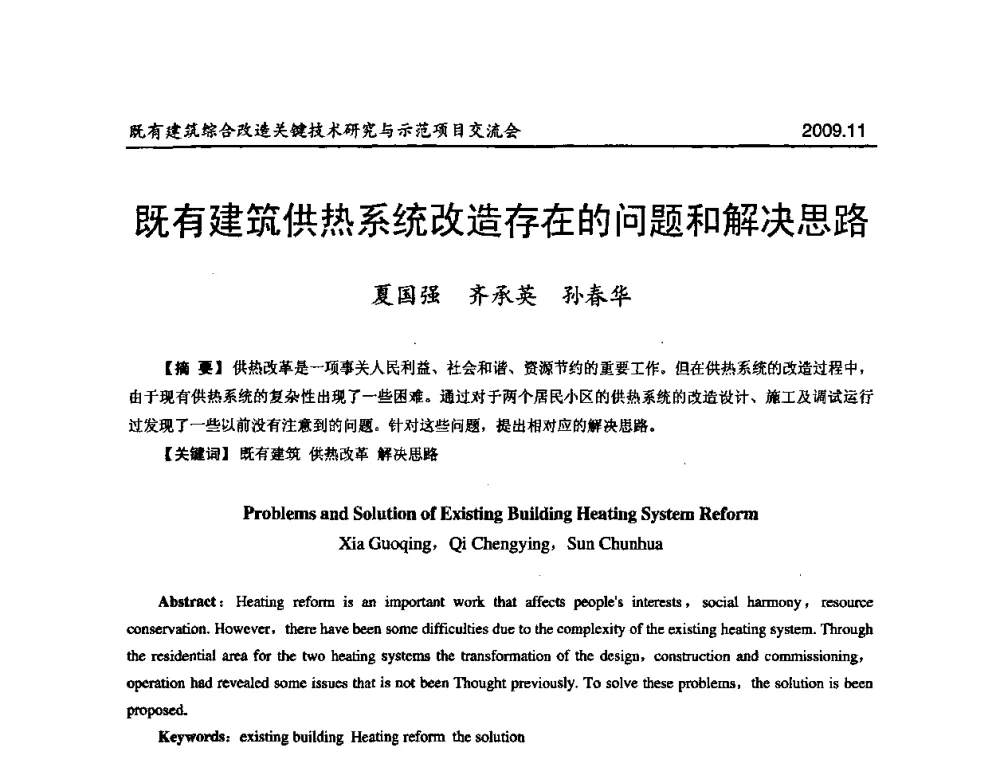既有建筑供热系统改造存在的问题和解决思路 - 既有建筑综合改造关键技术研究与示范项目交流会