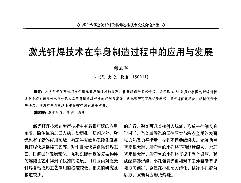 激光钎焊技术在车身制造过程中的应用与发展 - 第十六届全国钎焊及特种连接技术交流会