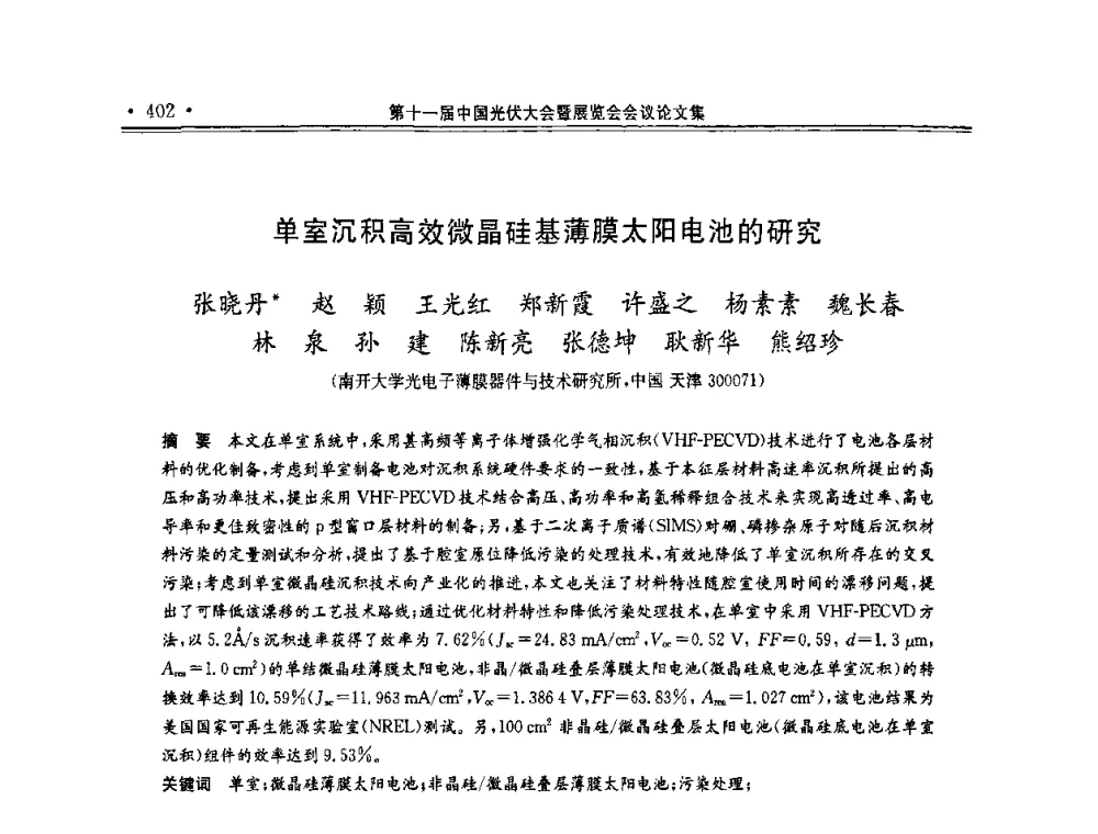 单室沉积高效微晶硅基薄膜太阳电池的研究 - 第十一届中国光伏大会暨展览会