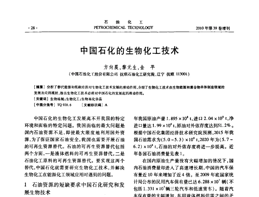 中国石化的生物化工技术 - 中国化工学会2010年石油化工学术年会