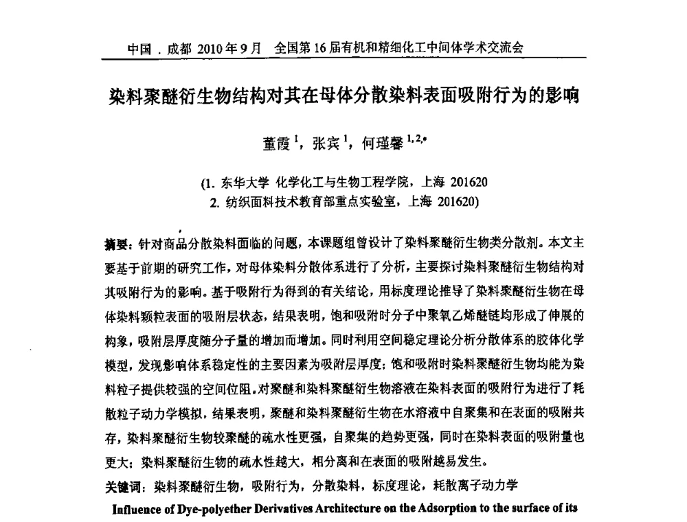 染料聚醚衍生物结构对其在母体分散染料表面吸附行为的影响 - 全国第16届有机和精细化工中间体学术交流会暨中国化工学会精细化工专业委员会第150次学术交流会