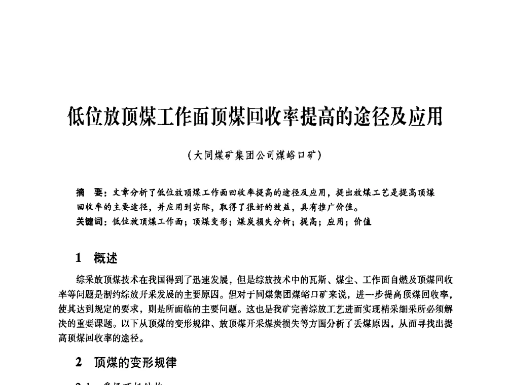 低位放顶煤工作面顶煤回收率提高的途径及应用 - 煤炭企业总工程师专题研讨会