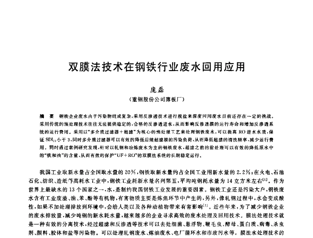 双膜法技术在钢铁行业废水回用应用 - 全国冶金节水与废水利用技术研讨会
