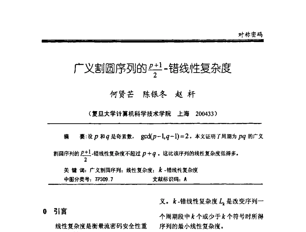 广义割圆序列的p+1_2-错线性复杂度 - 中国密码学会2008年年会