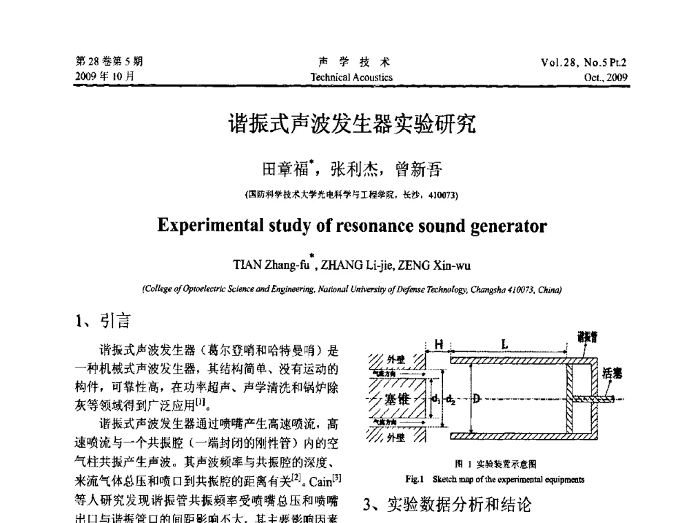 谐振式声波发生器实验研究 - 中国声学学会2009年青年学术会议